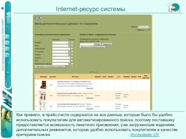 Internet-ресурс системы Как правило, в прайс-листе содержатся не все данные, которые было