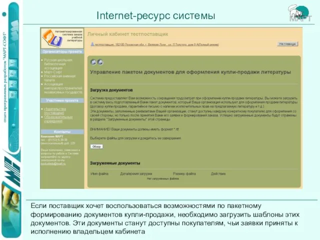 Internet-ресурс системы Если поставщик хочет воспользоваться возможностями по пакетному формированию документов купли-продажи,