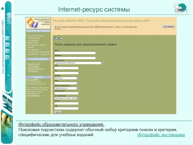 Internet-ресурс системы Интерфейс образовательного учреждения. Поисковая подсистема содержит обычный набор критериев поиска