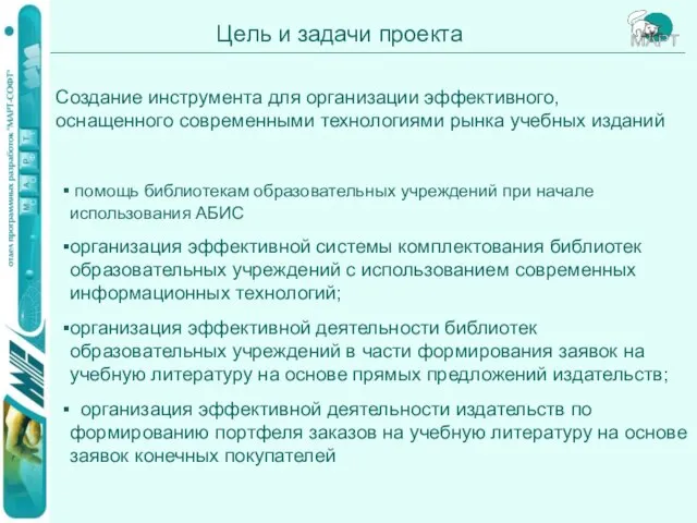 Цель и задачи проекта помощь библиотекам образовательных учреждений при начале использования АБИС