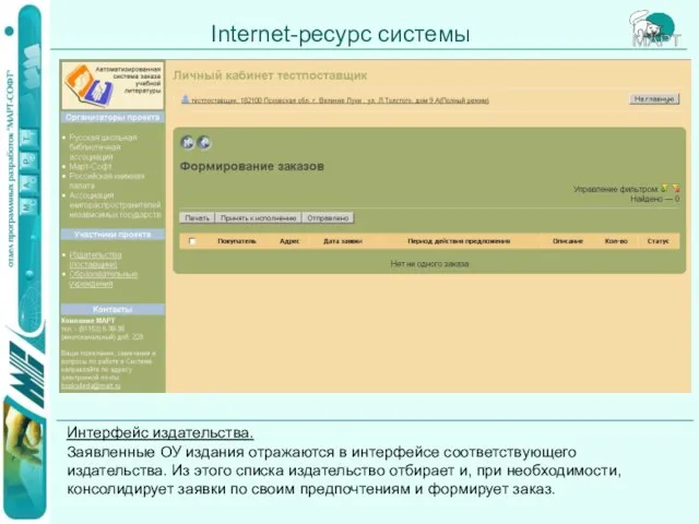 Internet-ресурс системы Интерфейс издательства. Заявленные ОУ издания отражаются в интерфейсе соответствующего издательства.