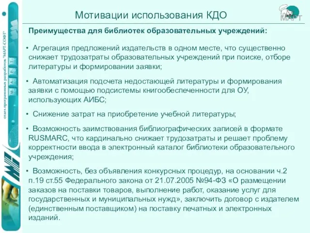 Мотивации использования КДО Преимущества для библиотек образовательных учреждений: Агрегация предложений издательств в