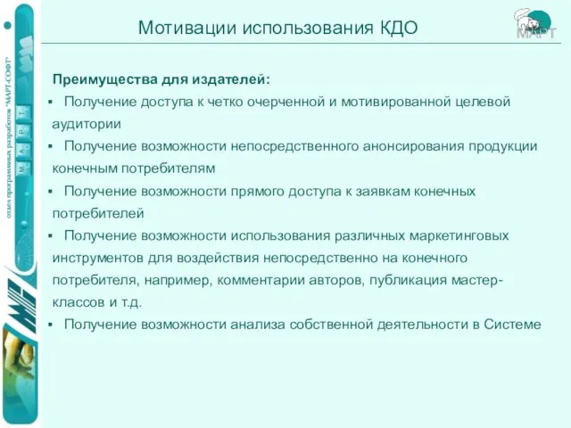 Мотивации использования КДО Преимущества для издателей: Получение доступа к четко очерченной и