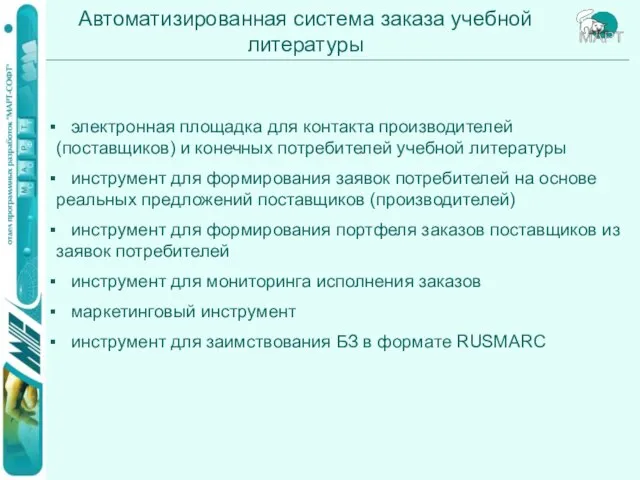 Автоматизированная система заказа учебной литературы электронная площадка для контакта производителей (поставщиков) и