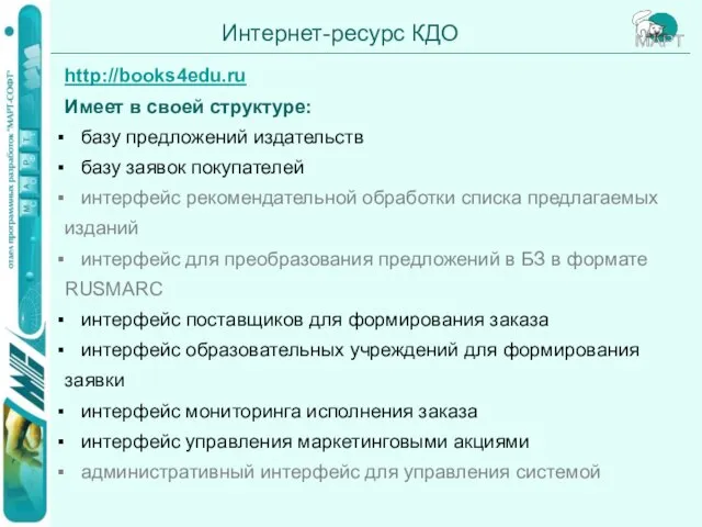 http://books4edu.ru Имеет в своей структуре: базу предложений издательств базу заявок покупателей интерфейс