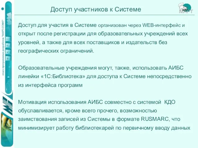 Доступ для участия в Системе организован через WEB-интерфейс и открыт после регистрации