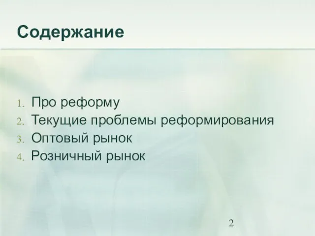 Содержание Про реформу Текущие проблемы реформирования Оптовый рынок Розничный рынок