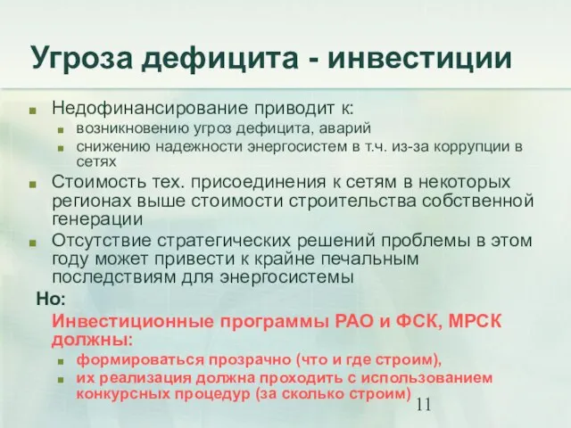 Угроза дефицита - инвестиции Недофинансирование приводит к: возникновению угроз дефицита, аварий снижению