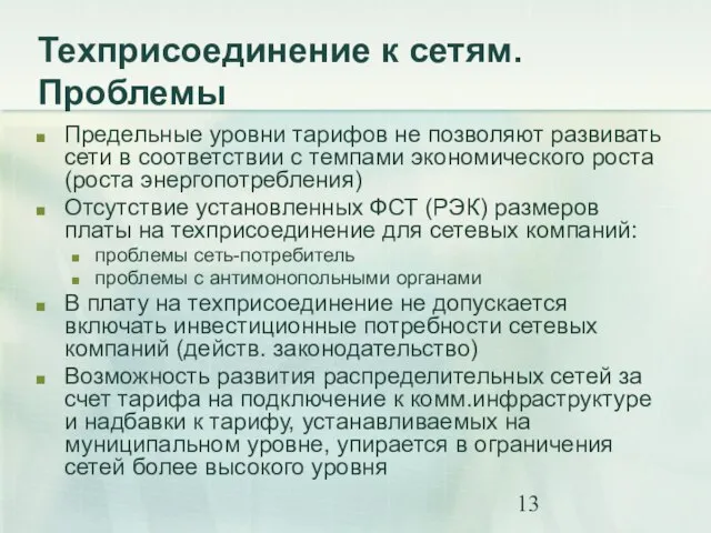 Техприсоединение к сетям. Проблемы Предельные уровни тарифов не позволяют развивать сети в