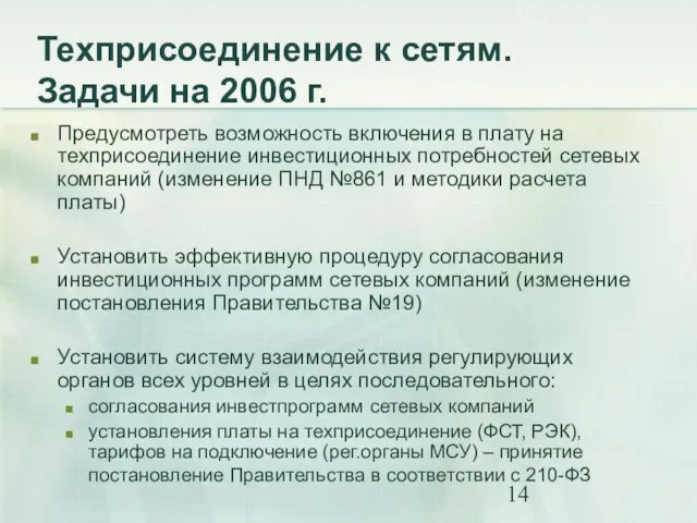 Техприсоединение к сетям. Задачи на 2006 г. Предусмотреть возможность включения в плату