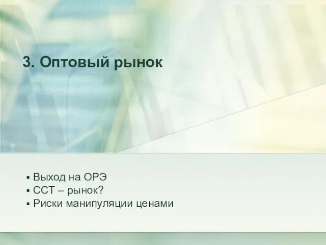 3. Оптовый рынок Выход на ОРЭ ССТ – рынок? Риски манипуляции ценами