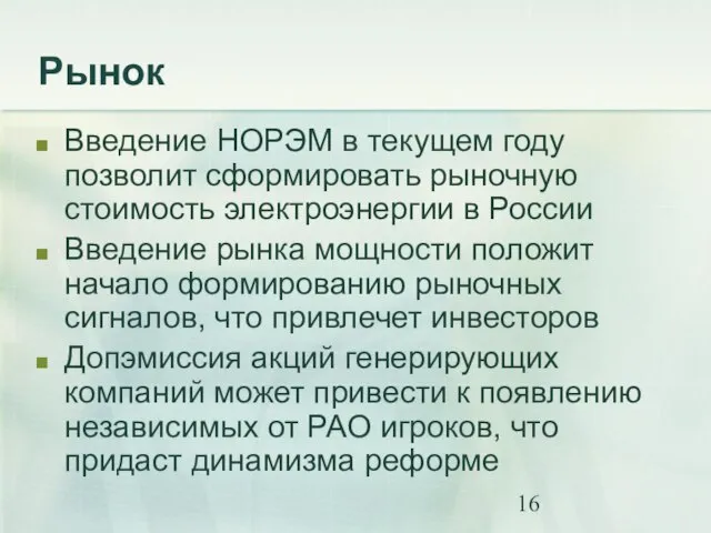 Рынок Введение НОРЭМ в текущем году позволит сформировать рыночную стоимость электроэнергии в