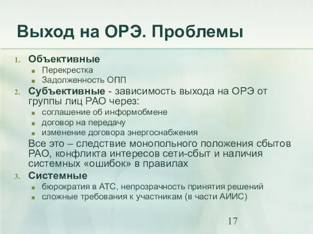 Выход на ОРЭ. Проблемы Объективные Перекрестка Задолженность ОПП Субъективные - зависимость выхода