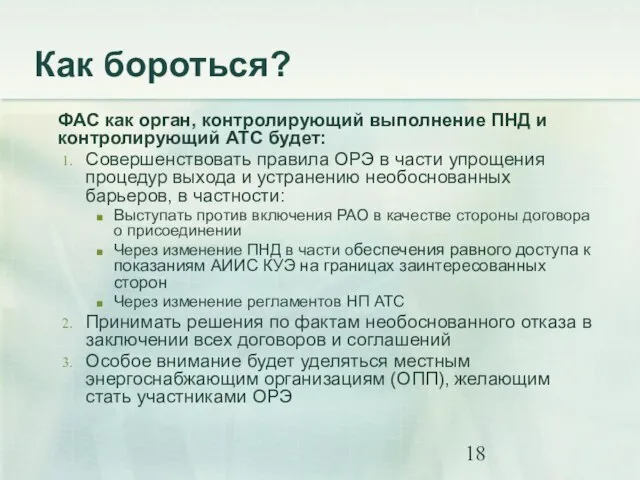 Как бороться? ФАС как орган, контролирующий выполнение ПНД и контролирующий АТС будет: