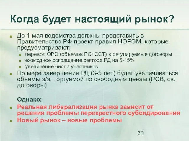 Когда будет настоящий рынок? До 1 мая ведомства должны представить в Правительство