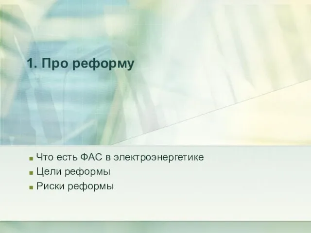 1. Про реформу Что есть ФАС в электроэнергетике Цели реформы Риски реформы