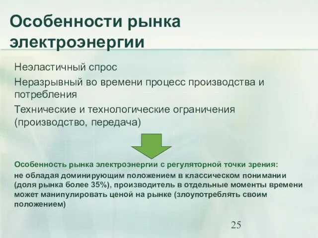 Особенности рынка электроэнергии Неэластичный спрос Неразрывный во времени процесс производства и потребления