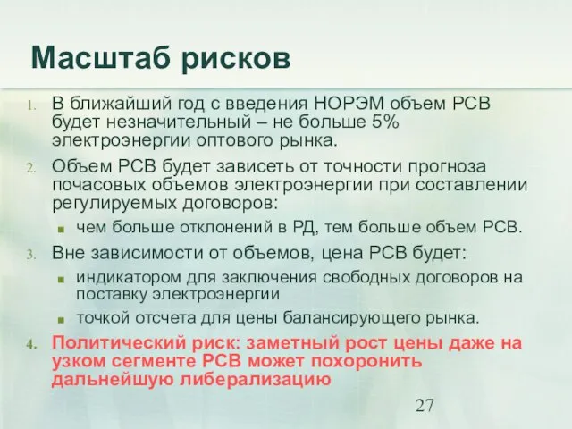 Масштаб рисков В ближайший год с введения НОРЭМ объем РСВ будет незначительный