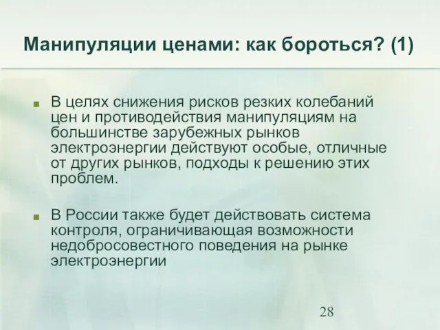 Манипуляции ценами: как бороться? (1) В целях снижения рисков резких колебаний цен