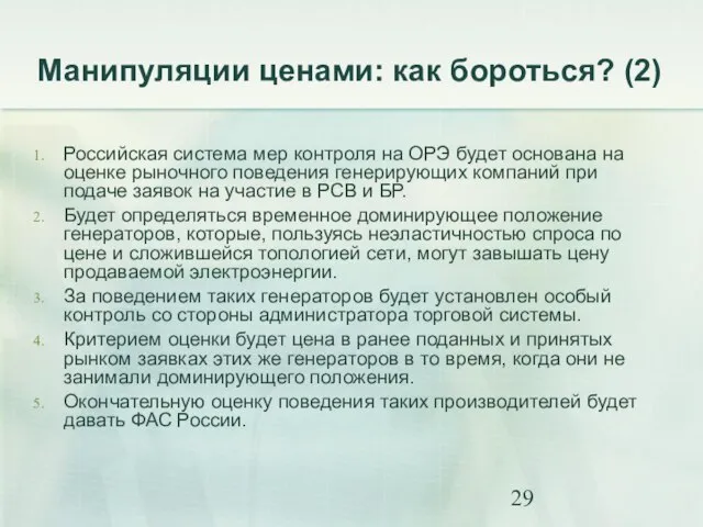 Манипуляции ценами: как бороться? (2) Российская система мер контроля на ОРЭ будет