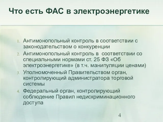 Что есть ФАС в электроэнергетике Антимонопольный контроль в соответствии с законодательством о