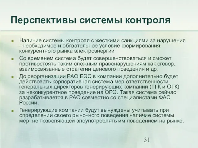 Перспективы системы контроля Наличие системы контроля с жесткими санкциями за нарушения -