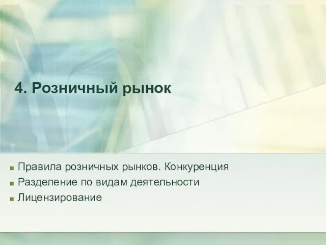 4. Розничный рынок Правила розничных рынков. Конкуренция Разделение по видам деятельности Лицензирование