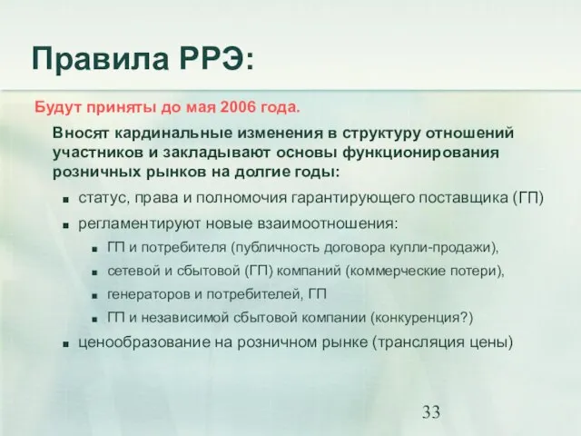 Правила РРЭ: Будут приняты до мая 2006 года. Вносят кардинальные изменения в