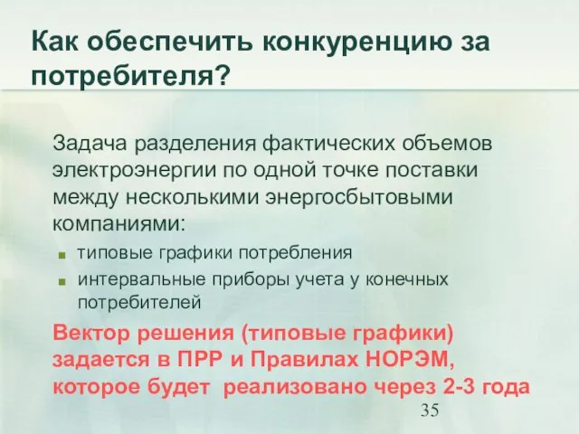 Как обеспечить конкуренцию за потребителя? Задача разделения фактических объемов электроэнергии по одной