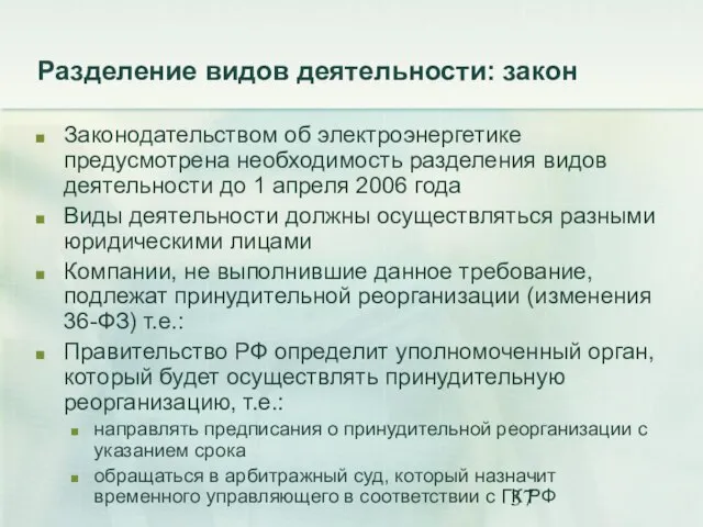 Разделение видов деятельности: закон Законодательством об электроэнергетике предусмотрена необходимость разделения видов деятельности