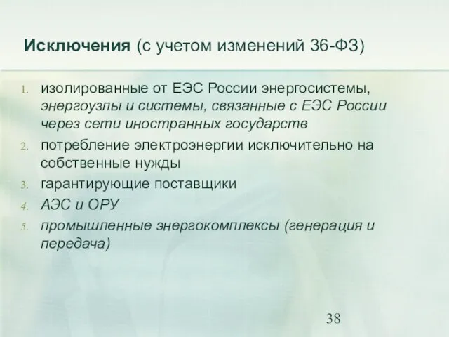 Исключения (с учетом изменений 36-ФЗ) изолированные от ЕЭС России энергосистемы, энергоузлы и