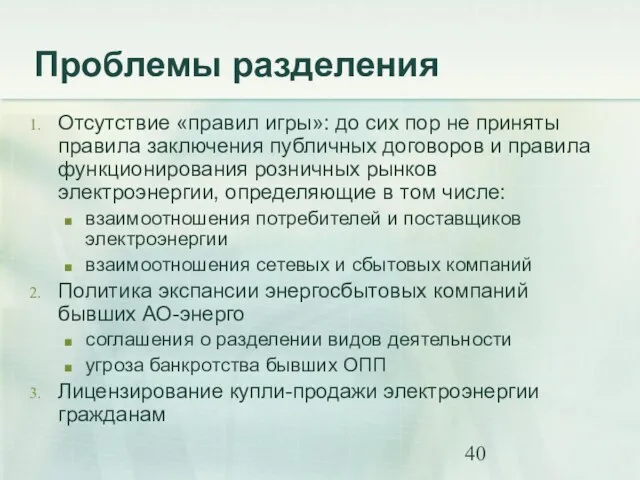 Проблемы разделения Отсутствие «правил игры»: до сих пор не приняты правила заключения