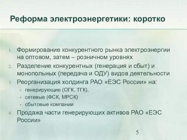 Реформа электроэнергетики: коротко Формирование конкурентного рынка электроэнергии на оптовом, затем – розничном