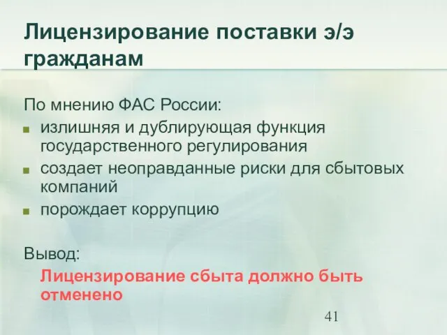 Лицензирование поставки э/э гражданам По мнению ФАС России: излишняя и дублирующая функция