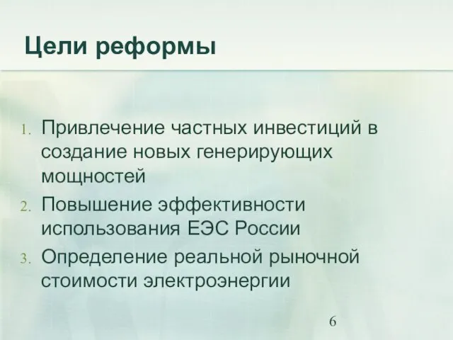 Цели реформы Привлечение частных инвестиций в создание новых генерирующих мощностей Повышение эффективности