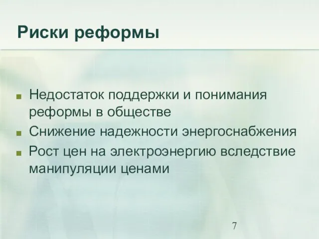 Риски реформы Недостаток поддержки и понимания реформы в обществе Снижение надежности энергоснабжения