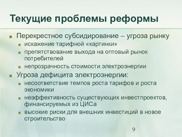 Текущие проблемы реформы Перекрестное субсидирование – угроза рынку искажение тарифной «картинки» препятствование