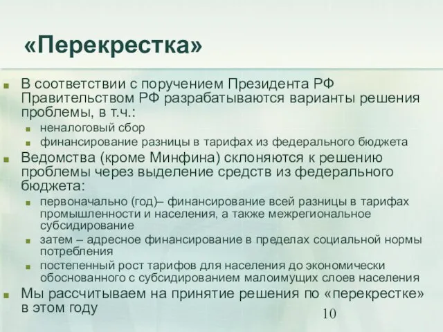 «Перекрестка» В соответствии с поручением Президента РФ Правительством РФ разрабатываются варианты решения