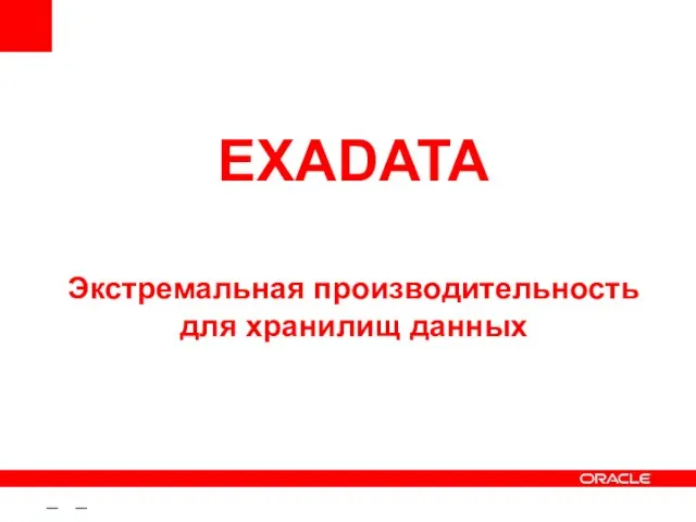 – – EXADATA Экстремальная производительность для хранилищ данных