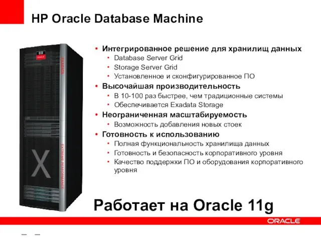 – – HP Oracle Database Machine Интегрированное решение для хранилищ данных Database