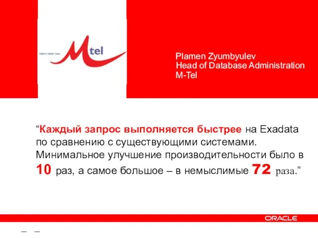 – – “Каждый запрос выполняется быстрее на Exadata по сравнению с существующими