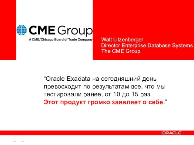 – – “Oracle Exadata на сегодняшний день превосходит по результатам все, что