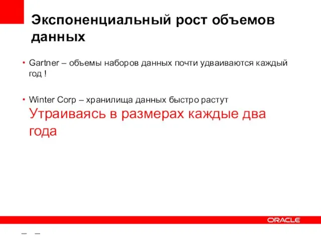 – – Экспоненциальный рост объемов данных Gartner – объемы наборов данных почти