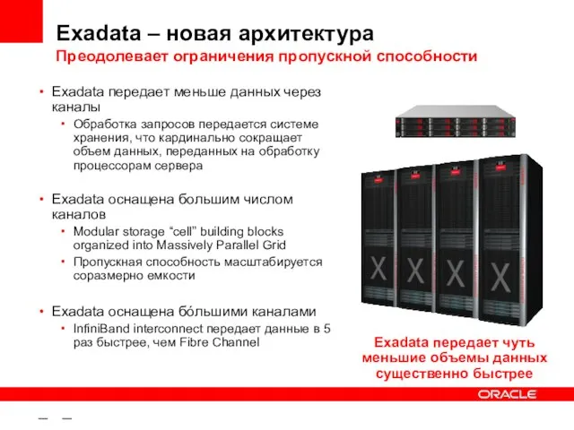 – – Exadata – новая архитектура Преодолевает ограничения пропускной способности Exadata передает