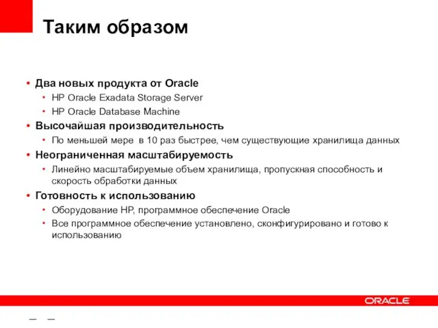 – – Таким образом Два новых продукта от Oracle HP Oracle Exadata