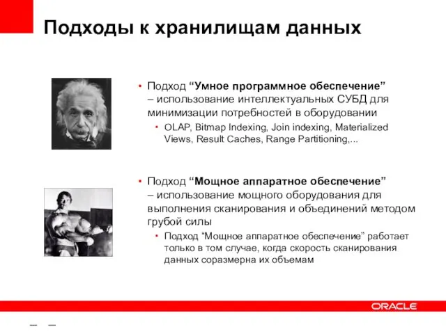 – – Подходы к хранилищам данных Подход “Умное программное обеспечение” – использование