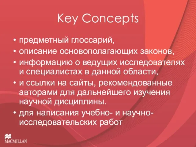 Key Concepts предметный глоссарий, описание основополагающих законов, информацию о ведущих исследователях и