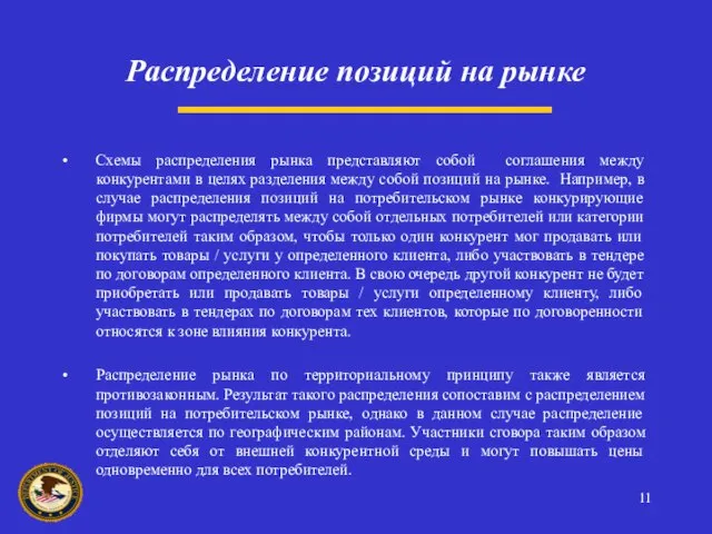 Схемы распределения рынка представляют собой соглашения между конкурентами в целях разделения между