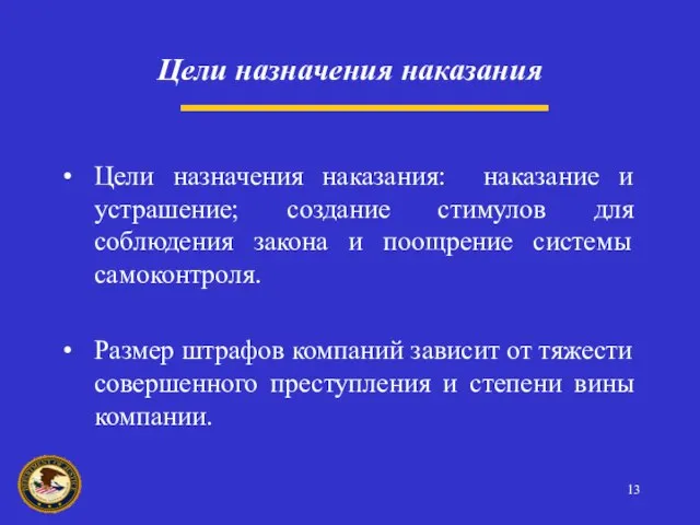 Цели назначения наказания: наказание и устрашение; создание стимулов для соблюдения закона и