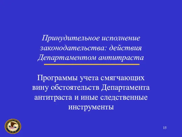 Принудительное исполнение законодательства: действия Департаментом антитраста Программы учета смягчающих вину обстоятельств Департамента